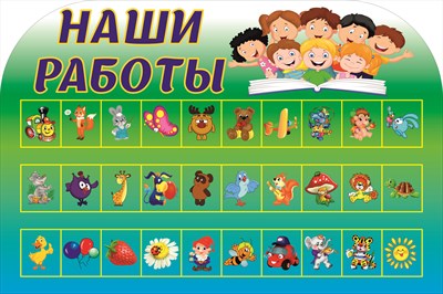 Наши работы стенд 750 х 500 пластик 5 мм