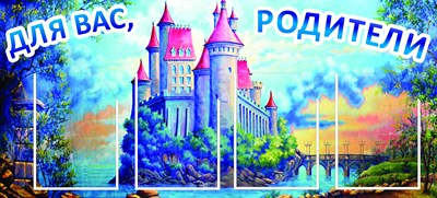 Информация для родителей стенд 1100 х 500 пластик 3 мм