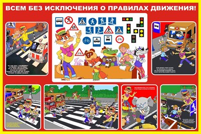 Правила дорожного движения стенд 1200 х 1000 пластик 3 мм
