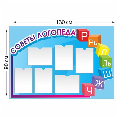 Советы логопеда стенд размер 1300 х 900 пластик 3 мм