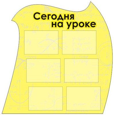 Сегодня на уроке стенд 1032 х 1043 пластик 3 мм