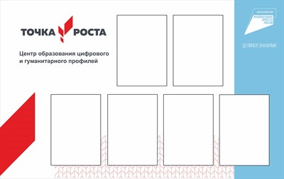 Точка роста стенд с 6 карманами А4 размер  1200 х 760 пластик 3 мм