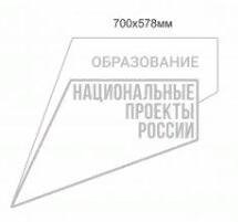 Точка роста знак фирменный Национального проекта образование составной с трафаретом размер 700 х 578 мм полистирол 3 мм