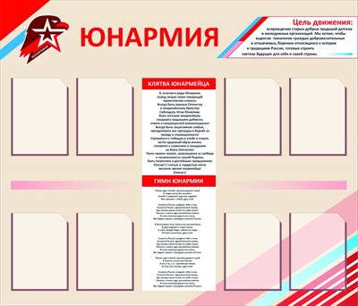 Юнармия стенд размер 1400 х 1200 карманы А4 8шт пластик 3 мм Ю5 - фото 5204