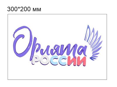 Табличка "Орлята России" размер 300 х 200 пластик 2 мм О1 - фото 5208