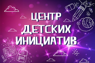 Табличка "Центр детских инициатив" размер 300 х 200 пластик 2 мм ЦДИ01 - фото 5210