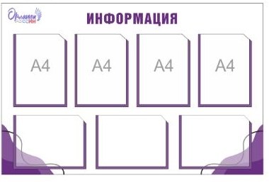 Стенд "Орлята России" размер 1000 х 720 пластик 3 мм карман а4 7 шт О05 - фото 5221