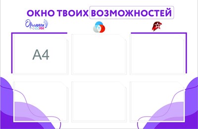 Стенд "Окно твоих возможностей" размер 1000 х 720 пластик 3 мм карман а4 6 шт