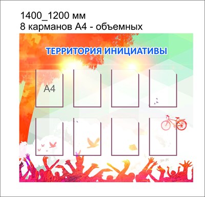 Территория инициатив стенд размер 1400 х 1200 карманы А4 8шт пластик 3 мм