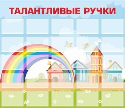 Стенд «Талантливые ручки». пластик 4 мм.  Карманы: А4 25 шт. 1810 х 1570.