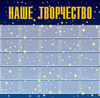 Стенд«Наше творчество»(звездочки). пластик 4 мм. 1600 х 1620мм Карманы: А4 25 шт.