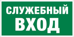 Е 31 Указатель служебного входа размер 300 х 150 фотолюминесцентная наклейка