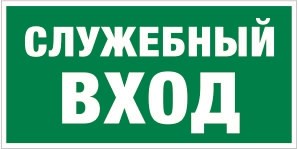 Е 31 Указатель служебного входа размер 300 х 150 фотолюминесцентная табличка пластик 2 мм