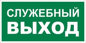 Е 32-01 Служебный  выход размер 300 х 150 фотолюминесцентная табличка пластик 2 мм