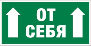 Е 33 Толкать от себя размер 300 х 150 фотолюминесцентная табличка пластик 2 мм
