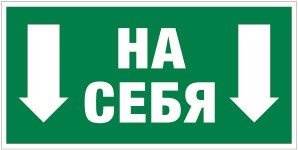 Е 34 Толкать на себя размер 300 х 150 фотолюминесцентная наклейка