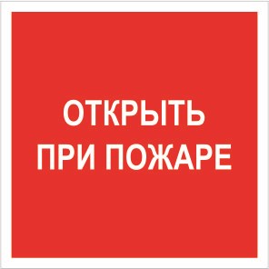 F 16 Открыть при пожаре размер 200 х 200 фотолюминесцентная наклейка
