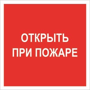 F 16 Открыть при пожаре размер 200 х 200 фотолюминесцентная табличка пластик 2 мм