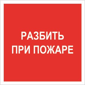 F 17 Разбить при пожаре размер 200 х 200 фотолюминесцентная наклейка