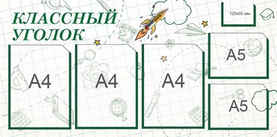 Классный уголок стенд размер 1000 х 500 пластик 3 мм карманы А4 3шт, А5 2шт