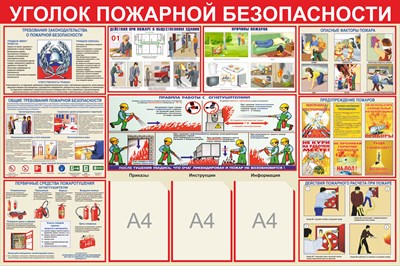 Стенд Уголок пожарной безопасности размер 1500 х 1000 пластик 3 мм с 3 карманами А4 0155 - фото 5636