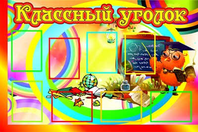 Классный уголок стенд размер 1500 х 1000 пластик 3 мм с карманами А4 8шт 05153 - фото 5644