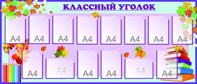 Классный уголок стенд размер 2100 х 900 пластик 3 мм с карманами А4 14шт 05154 - фото 5646