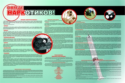 О вреде наркотиков стенд 1200 х 800 пластик 3 мм ОВН - фото 5671