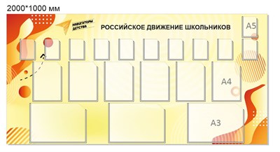 Российское движение школьников стенд 2000 х 1000 пластик 3 мм карманы А4 6шт, карманы А5 11шт, карманы А3 3 шт РШД3 - фото 5675