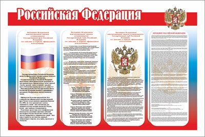 Российская Федерация стенд 1200 х 800 пластик 3 мм РФ01 - фото 5690