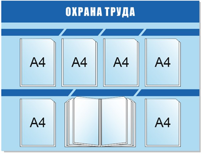 Стенд Охрана труда размер 1250 х 960 пластик 5 мм с 6 карманами А4 и демосистемой на 10 карманов 2342-1 - фото 5696