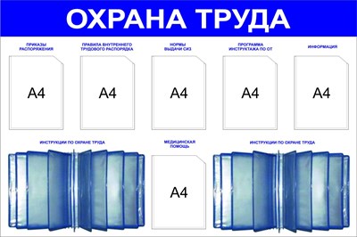 Стенд Охрана труда размер 1500 х 1000 пластик 5 мм с 6 карманами А4 и 2 демосистемами на 10 карманов 2344 - фото 5700