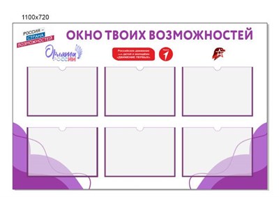Стенд "Орлята России и Движение первых" размер 1100 х 720 пластик 3 мм карман а4 6 шт О09 - фото 5705