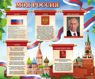 Стенд "Моя Россия" размер 900 х 750 пластик 3 мм МРР01 - фото 5709