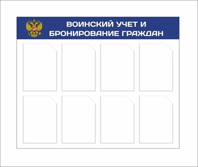 Стенд Воинский учет и бронирование граждан размер 1050 х 800 пластик 3 мм с карманами А4 количество 8 шт 2540 - фото 5717