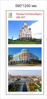 Стенд символика Екатеринбурга 590 х 1250 пластик 3 мм