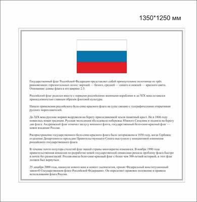Стенд Флаг пластик 3 мм 1350 х 1250 мм