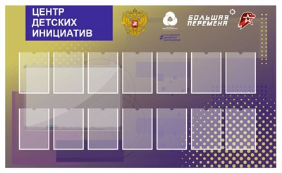 Стенд Центр детских инициатив размер 2000 х 1200 пластик 3 мм карман а4 14 шт