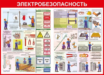 Стенд Электробезопасность размер 1100 х 800 пластик 3 мм