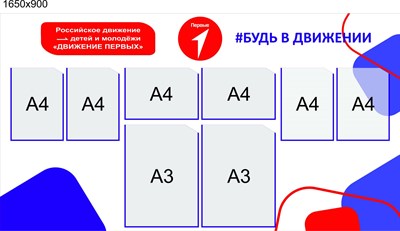 Стенд Движение первых размер 1650 х 900 мм  пластик 3 мм карманы А4 - 6 шт. (4 вертикальных, 2 горизонтальных), А3 - 2 шт (вертикальные)