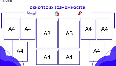 Стенд Окно твоих возможностей размер 1650 х 900 мм  пластик 3 мм карманы А4 - 8 шт. (6 вертикальных, 2 горизонтальных), А3 - 2 шт (вертикальные)