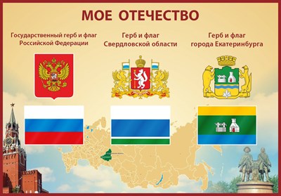 Стенд Мое отечество символика Екатеринбурга 1000 х 700 пластик 3 мм