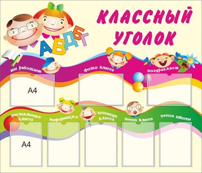 Стенд классный уголок размер 1400 х 1200 пластик 3 мм с карманами А4 8шт