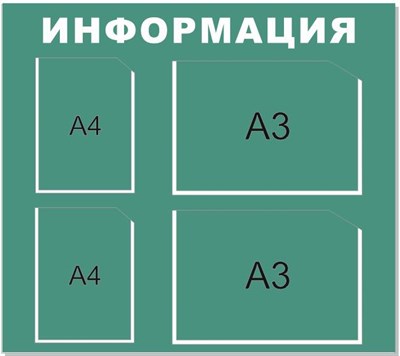 Стенд Информация фон мятно бирюзовый с 2 карманами А3, с 2 карманами А4 размер  900 х 800 пластик 5 мм ТР42 - фото 5915