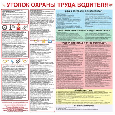 Стенд Уголок охраны труда для водителя размер 900 х 900 пластик 3 мм