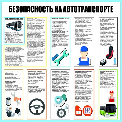 Стенд Безопасность на автотранспорте размер 900 х 900 пластик 3 мм