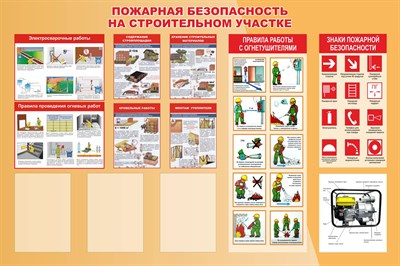 Стенд Пожарная безопасность на строительном участке размер 1700 х 1100 пластик 3 мм с 3 карманами А4