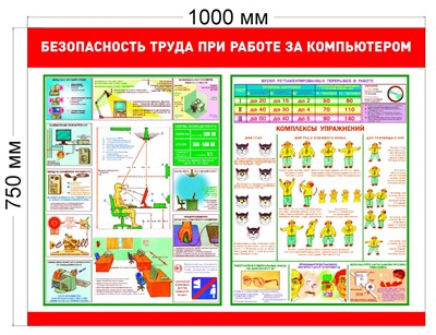 Стенд Безопасность труда при работе за компьютером размер 1000 х 750  пластик 3 мм