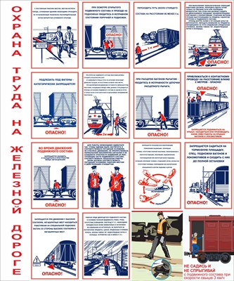 Стенд Охрана труда на железной дороге 1000 х 1200 пластик 3 мм