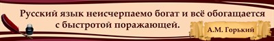 Стенд Высказывание А,М.Горький размер 2000 х 300 пластик 3 мм